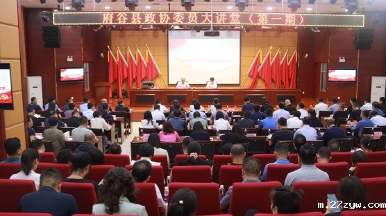 图1：府谷县政协第一期委员大讲堂开讲(987452)-20230918091053.jpg
