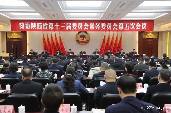 （配图已审）政协陕西省第十三届委员会常务(1084068)-20240124083942 - 副本.JPG