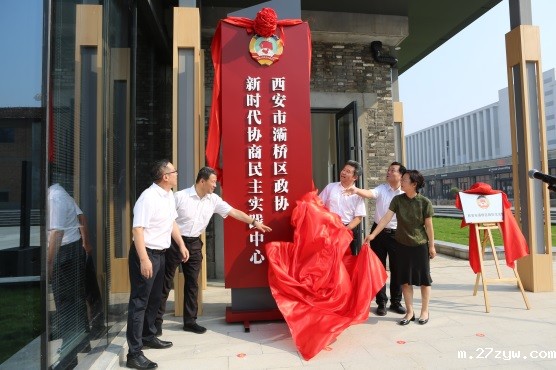 灞桥区政协党组成员正在揭牌(1313772)-20240930092301.jpg